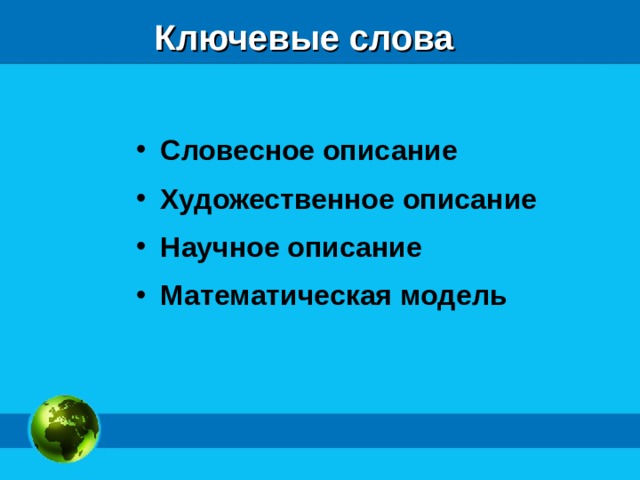 Ключевые слова Словесное описание Художественное описание Научное описание Математическая модель  