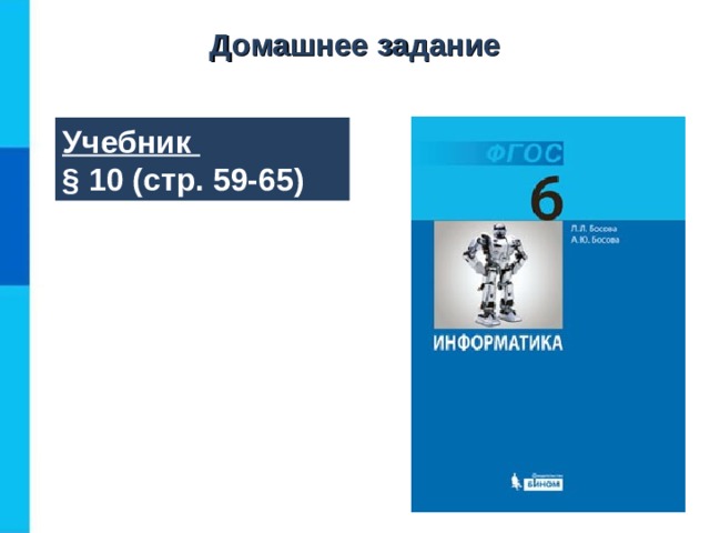 Домашнее задание Учебник § 10 (стр. 59-65)  