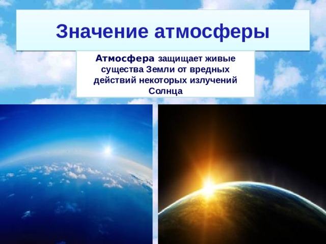 Составьте схему значение атмосферы для земли география 6 класс