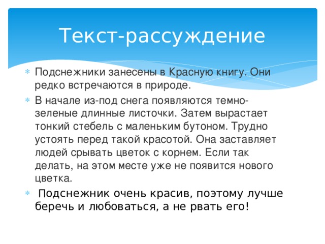 Покажи тексты рассуждения. Текст рассуждение про Подснежник. Текст рассуждение книги о природе. Сочинение про Подснежник 4 класс. Текст про Подснежник 4 класс рассуждение.