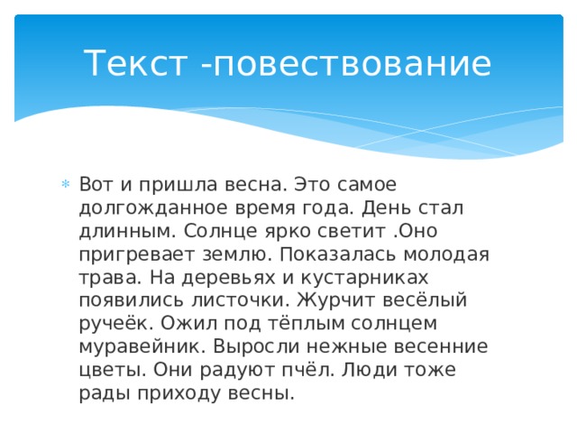 Предложение текст повествование. Текст-повествование примеры. Текст повествование про весну. Повествовательный текст примеры. Текст на тему повествование.