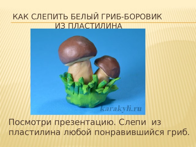 Презентация лепим грибы для дошкольников
