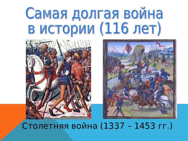Столетняя война (1337 – 1453 гг.) 
