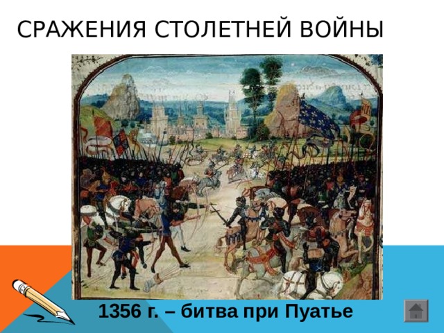 СРАЖЕНИЯ СТОЛЕТНЕЙ ВОЙНЫ 1356 г. – битва при Пуатье 