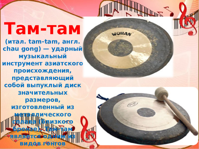 Презентация "Ударные музыкальные инструменты"