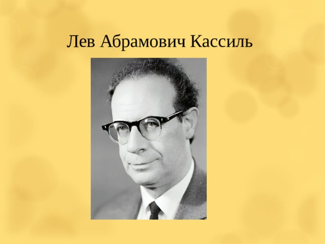 Лев Абрамович Кассиль 