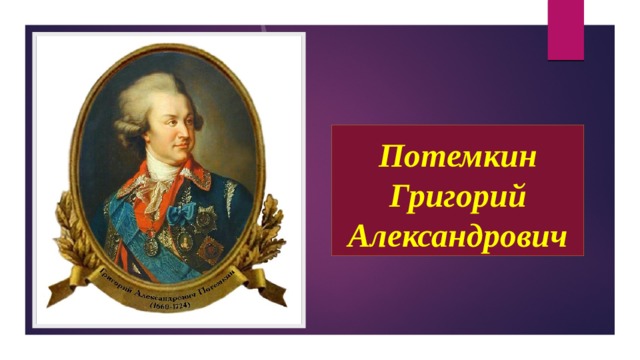 Григорий александрович потемкин проект