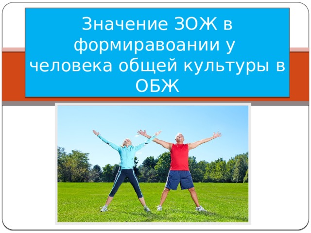 Что значит быть здоровым человеком. Значение ЗОЖ В общей культуры области безопасности. Культура образа жизни ОБЖ 11 класс. Культура образа жизни ОБЖ 11 класс кратко. Что обозначают слова ЗОЖ И ОБЖ И ОГЭ.