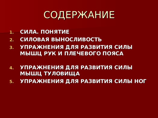 СИЛА. ПОНЯТИЕ СИЛОВАЯ ВЫНОСЛИВОСТЬ УПРАЖНЕНИЯ ДЛЯ РАЗВИТИЯ СИЛЫ МЫШЦ РУК И ПЛЕЧЕВОГО ПОЯСА   УПРАЖНЕНИЯ ДЛЯ РАЗВИТИЯ СИЛЫ МЫШЦ ТУЛОВИЩА УПРАЖНЕНИЯ ДЛЯ РАЗВИТИЯ СИЛЫ НОГ   