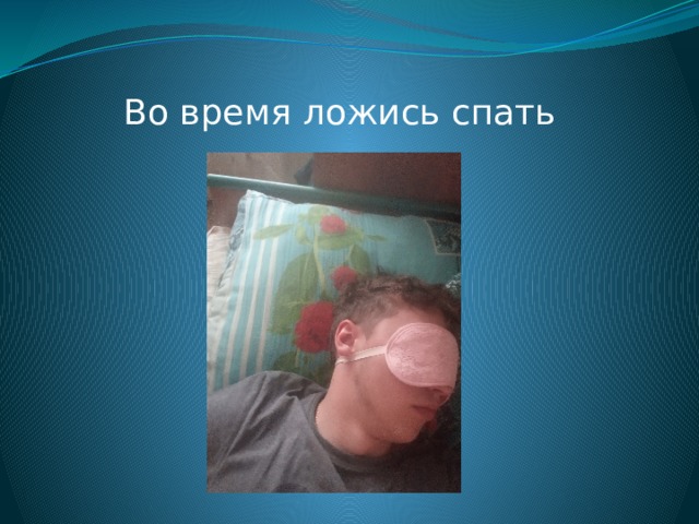 Во время ложись спать 