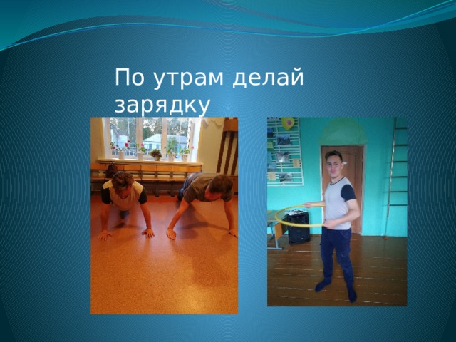 По утрам делай зарядку 