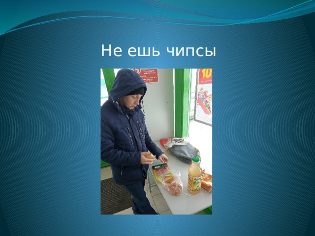 Не ешь чипсы 