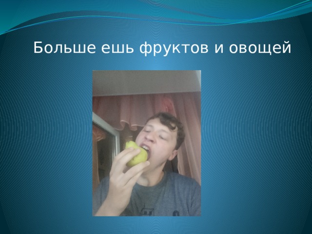 Больше ешь фруктов и овощей 
