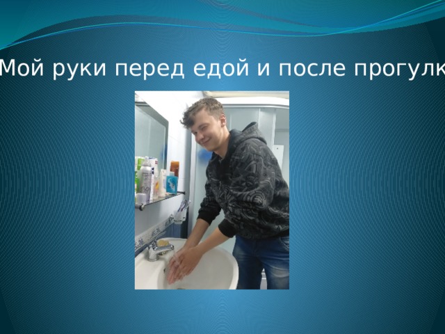 Мой руки перед едой и после прогулки 
