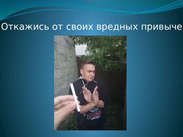Откажись от своих вредных привычек 