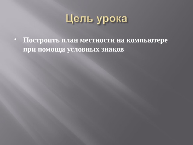 Построить план местности на компьютере при помощи условных знаков 