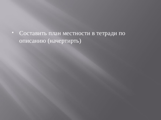 Составить план местности в тетради по описанию (начертирть) 