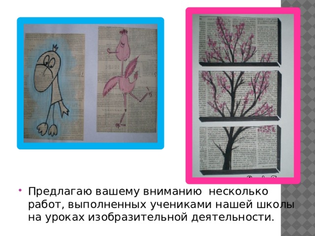 Предлагаю вашему вниманию несколько работ, выполненных учениками нашей школы на уроках изобразительной деятельности. 