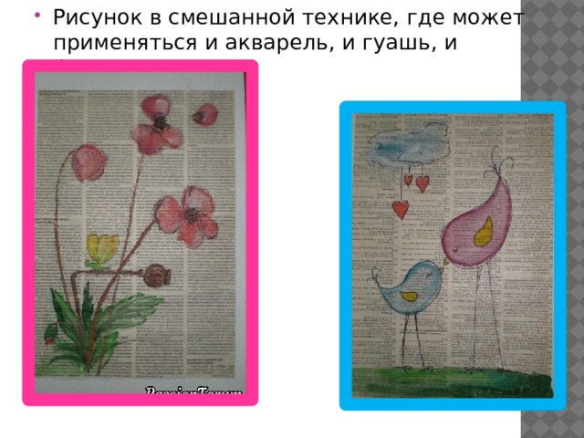 Рисунок в смешанной технике, где может применяться и акварель, и гуашь, и фломастеры 
