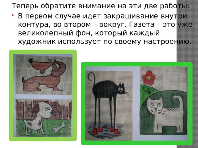 Теперь обратите внимание на эти две работы: В первом случае идет закрашивание внутри контура, во втором – вокруг. Газета – это уже великолепный фон, который каждый художник использует по своему настроению.   