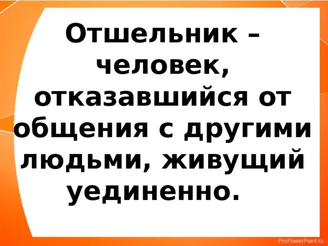 Человека живущего уединенно