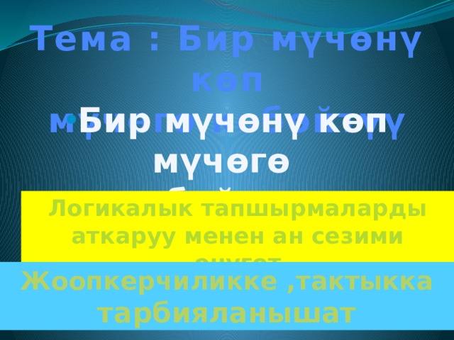 Тема : Бир мүчөнү көп мүчөгө көбөйтүү Бир мүчөнү көп мүчөгө көбөйтүүнү үйрөнушөт Логикалык тапшырмаларды аткаруу менен ан сезими онугот Жоопкерчиликке ,тактыкка тарбияланышат 