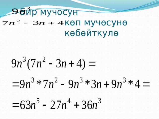  Бир мучосун  көп мучөсунө  көбөйткулө   
