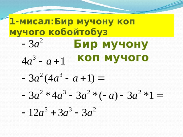 1-мисал:Бир мучону коп мучого кобойтобуз Бир мучону коп мучого 