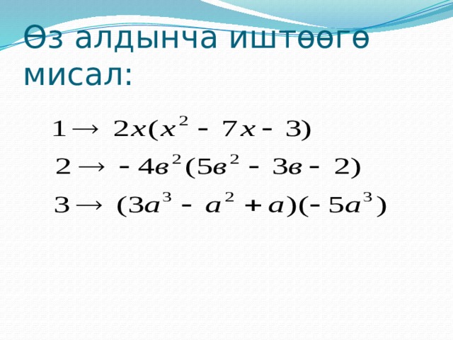 Өз алдынча иштөөгө мисал: 