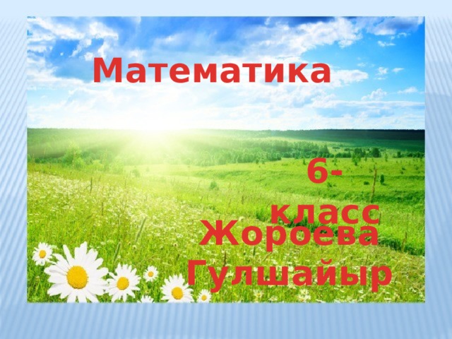 Математика 6-класс Жороева Гулшайыр 