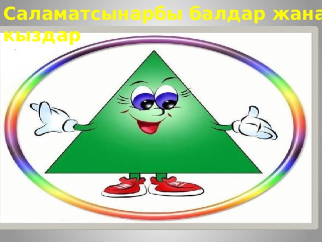 Саламатсынарбы балдар жана кыздар 