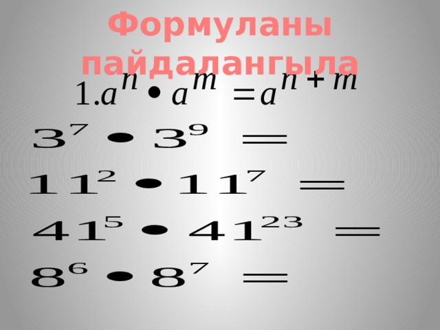 Формуланы пайдалангыла 