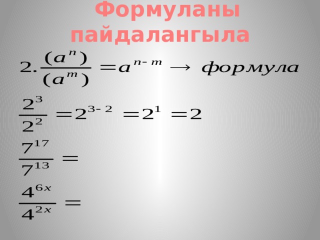  Формуланы пайдалангыла   