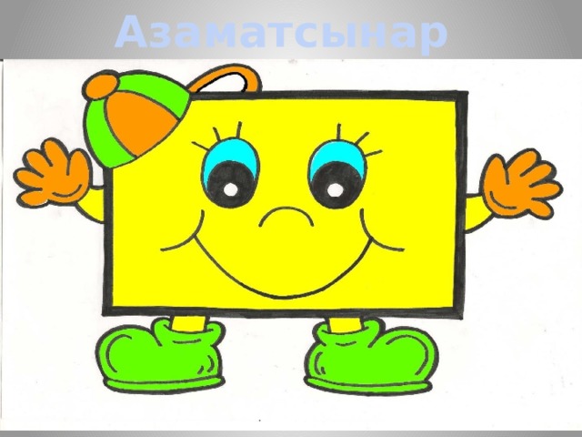 Азаматсынар 