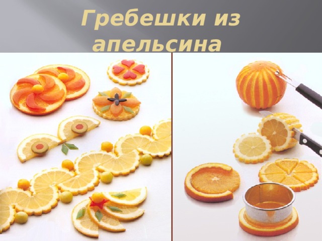 Гребешки из апельсина 
