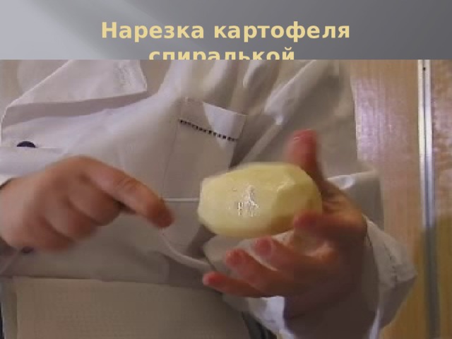 Нарезка картофеля спиралькой 