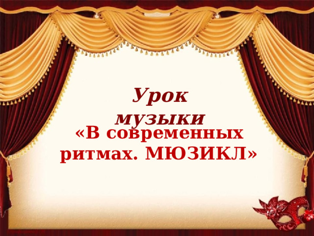 Урок музыки «В современных ритмах. МЮЗИКЛ» 