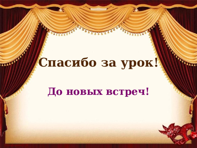 Спасибо за урок! До новых встреч! 
