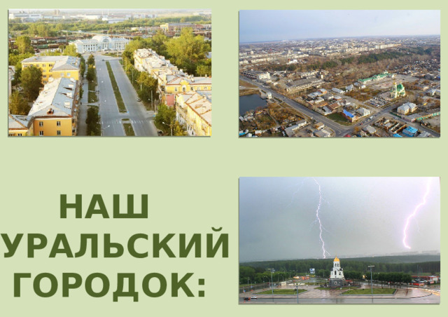 НАШ УРАЛЬСКИЙ ГОРОДОК: скульптуры 