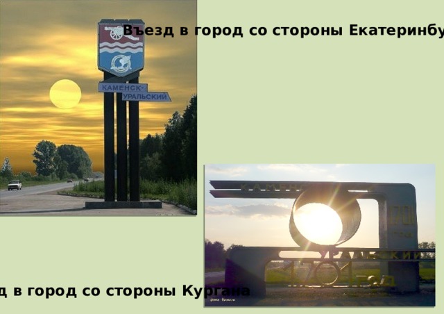 Въезд в город со стороны Екатеринбурга Въезд в город со стороны Кургана 