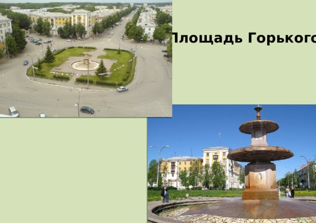 Площадь Горького 