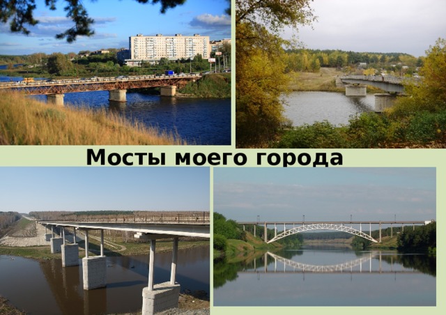 Мосты моего города 