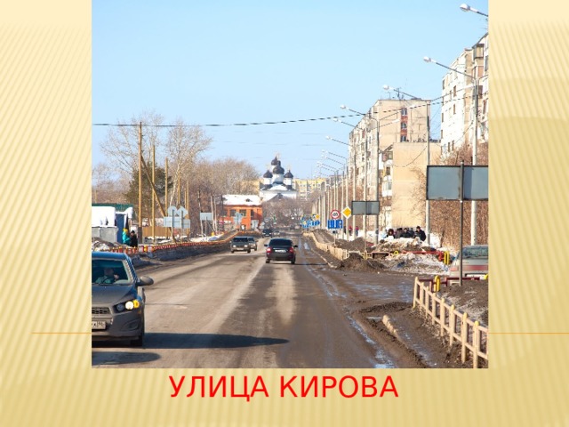 Улица кирова 
