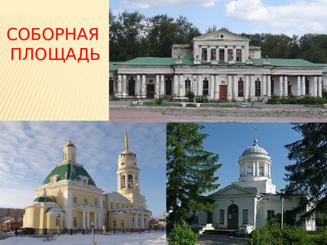 СОБОРНАЯ  ПЛОЩАДЬ 