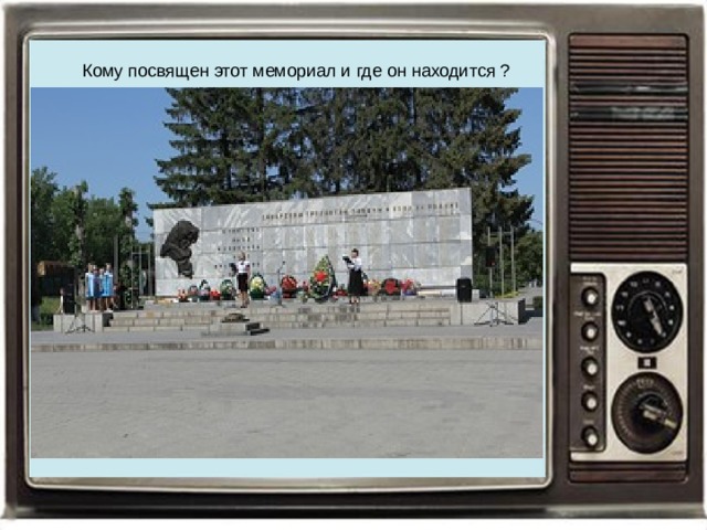 Кому посвящен этот мемориал и где он находится ?  