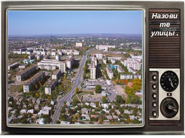 Назовите улицы .  