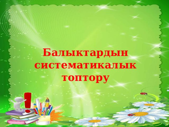 Балыктардын систематикалык топтору 