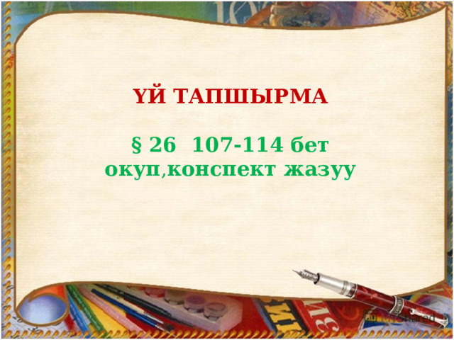 ΥЙ ТАПШЫРМА   § 26 107-114 бет окуп , конспект жазуу 