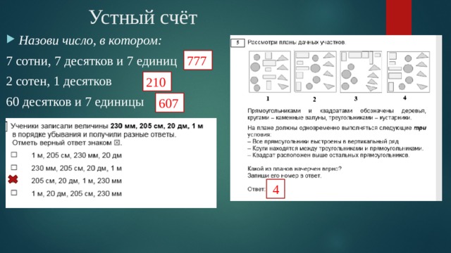 Устный счёт Назови число, в котором: 7 сотни, 7 десятков и 7 единиц 2 сотен, 1 десятков 60 десятков и 7 единицы 777 210 607 4 
