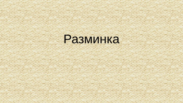Разминка